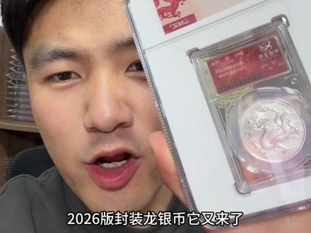 26年黄牛开学摸底考试来了,错过了25年封装龙26版的封装龙必须势在必得。#2026版封装龙银币#封装龙银币 #湖西的杨