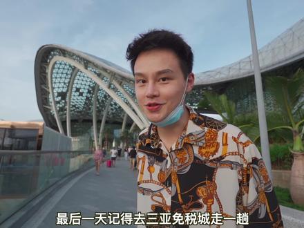 海南旅行:5天4晚人均1000预算丨入门版攻略丨收好#私藏度假地 #住进风景里 #dou来海南自贸港#浪计划