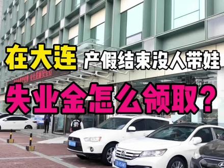 #产假结束 没人带娃,#大连 #失业金 怎么领取?能领多久?能领多少?#养娃日常