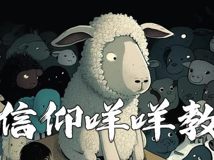 当你养了一帮白眼狼#咩咩启示录