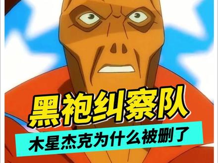 黑袍纠察队:木星杰克为什么被删了 #黑袍纠察队 #黑袍纠察队第三季 #祖国人 #木星杰克 #黑袍纠察队劣迹