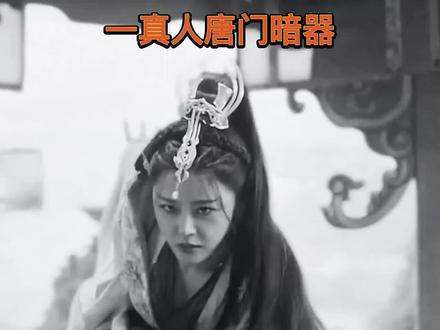 唐门暗器真人和动画对比