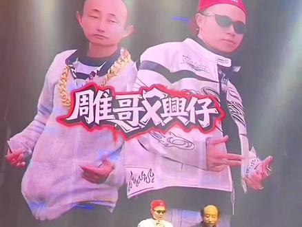 雕哥也有被难住的时候,很有脱口秀的潜质…
#雕哥 #興仔 #说唱 #神级现场 #网红