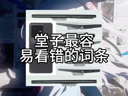 堂子最容易看错的词条#更换外屏 #手机捡漏 #拍机堂淘机