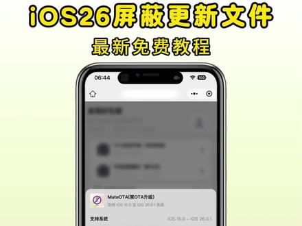ios26屏蔽更新描述文件详细教程,iPhone屏蔽更新网址,ios26屏蔽更新入口来了 #ios屏蔽更新描述文件下载教程#屏蔽ios26 #ios技能 苹果手机屏蔽系统更新教程,iphone屏蔽更新beta版 #玩机技巧 #数码科技