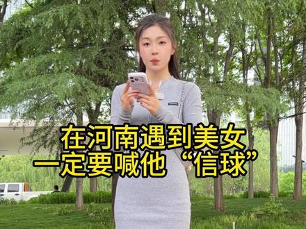 #美女 在河南遇到美女一定要喊她“信球”
