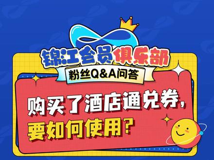 购买了酒店通兑卷,要如何使用???#酒店攻略 #干货分享