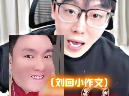 最可爱的社会人“刘回小作文”#陈泽#刘回#coke#斩虍 #直播录屏分享