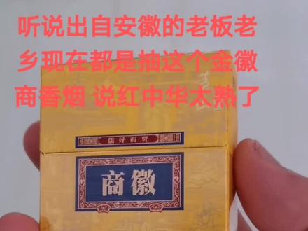 #安徽餐饮人 #八大菜系之徽菜徽商 #安徽老乡 #老乡 #红顶商人 #皖北 #安徽香烟