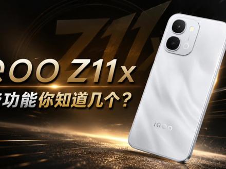 你的iQOO Z11x这几个功能不开启就亏大了! #iQOOZ11x