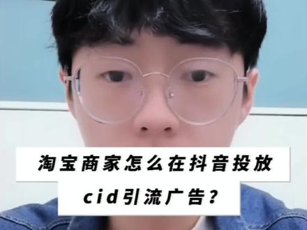 淘系商家要在抖音投放cid引流广告,实现数据回传要怎么做?开户投放流程是怎么样的?#淘宝运营 #电商创业 #cid #二类电商