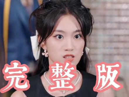 我掏出老人机,大小姐舍友破防了 #花生剧场菲菲被揭穿后续
虚伪的代价老人机后续
故意换上老人机后续
女孩拿出老年机后续
故意换老人机后续剧情
短剧我掏出老人机后续
我故意换上老人机后续
女孩如何反击心机女老人机后续
短剧虚伪的代价老人机后续
我掏出老人机舍友没钱买单后续
我掏出老人机后续剧情
虚伪的代价
老人机大小姐舍友破防短剧
重生后我把手机换成老年机
掏出老人机舍友惊呆了
我掏出老人机短剧在哪看
女主重生后如何斗心机女
我掏出老人机舍友破防短剧剧情
我掏出老人机短剧在哪能看
我掏出老人机大小姐舍友破防了
#我掏出老人机大小姐舍友破防了 #我掏出老人机大小姐舍友破防了短剧 #我掏出老人机大小姐舍友破防了后续 #短剧追到爽 #好剧推荐