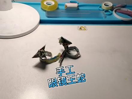 手工眼镜王蛇教程安排 #眼镜王蛇 #手工 #折纸 #奇妙知识在枓音