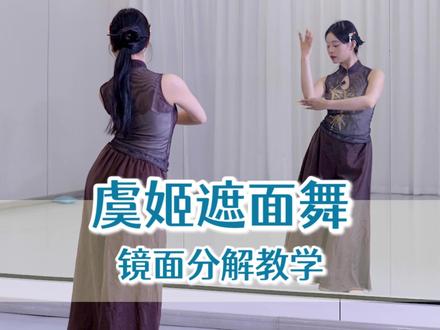 虞姬遮面舞镜面分解教程来啦#虞姬遮面舞 #霸王别姬 #虞姬自刎 #热门舞蹈计划 #背面教学