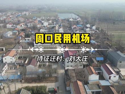 周口民用机场-待拆迁村庄之刘大庄 #周口民用机场 #周口机场