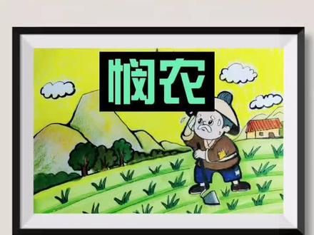 #画画#教程 #手绘 #简笔画 #古诗画 今天教大家画故诗<悯农>@#创意美术