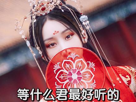 从未露过脸的歌手,但歌却火的不像话 #等什么君 #热门音乐 #戏腔