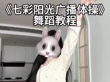 哈哈哈这个好好玩~ at闺蜜来学! #第三套全国小学生广播体操 #七彩阳光广播体操 #舞蹈教程 #一学就会系列 #浅跳一下 @DOU+小助手 @抖音小助手