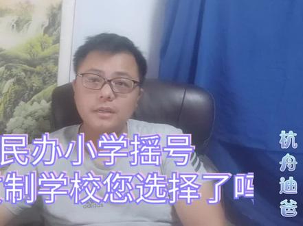 这次杭州民办小学报名摇号,九年一贯制的小学给您的孩子选择了吗