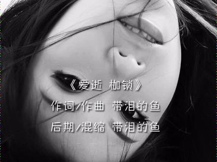 带泪的鱼 - 爱逝枷锁(完整版)#音乐推荐 #非主流 #90后