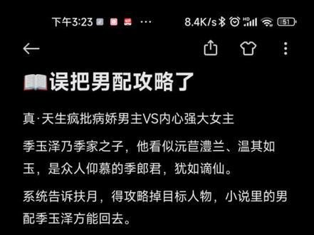 前期女主只想完成攻略任务回家,男主只想把女主做成傀儡留在身边。
后来女主发现攻略错误,男主亦是不再舍得把女主做成傀儡。不完成攻略会死,完成攻略就意味着离开,但意外是本该攻略的陆少慈却因病身亡,在陆少慈临死前的最后一刻,系统竟然检测到攻略任务进度完成,除回到现代外,并给扶月其他奖励,没有任何迟疑,扶月选择了和季玉泽绑在一次,并让两人可以任意穿梭于两个世界当中,直到寿命结束。
小说结局总是完美的,但现实是,季玉泽正如原书寺庙大师所说的活不过25岁,除了他,没有人记得扶月的存在,在等到了快四年,到了油尽灯枯的时候,他意识到扶月不会回来。听西域巫师说,若想见一面已逝去之人,只有一法子——zs,于是正如原书结局,25岁的他抱着木偶走入河里,在看到异世界的扶月后,抱紧木偶沉入河底。#小说 #推文 #病娇文