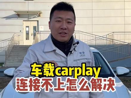 教你车载carplay连不上怎么解决。#无线carplay #carplay连接 #每天一个用车知识 #用车知识 #带你懂车