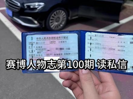 35w粉后续:18岁奔驰,首读私信曝收入! #赛博人物志 #人物志 #抽象