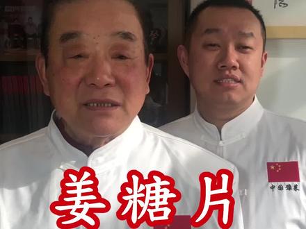 今天给大家分享姜糖片有机会了可以在家试做#美食趣胃计划 #在家做美食