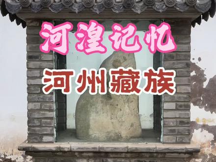 河州的藏族去哪里了?都是在一百多年来融合进河州各民族中去了,180多年前,河州太子山大力架山沿线都是藏族,今天给大家展示碑为证,#历史#民族 #民族团结