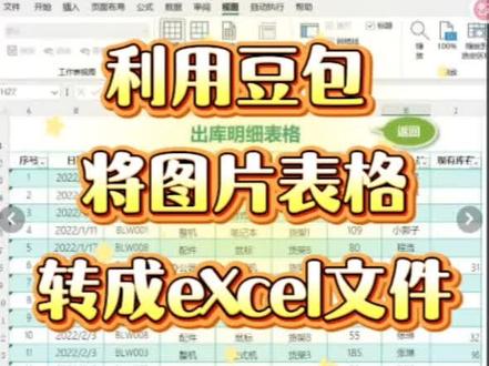利用豆包 把图片表格转成 excel文件