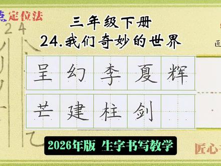 语文生字教学|三年级下册《24.我们的奇妙世界》 📚生字书写教学(2026年统编版)
✅用钟老师的「7点定位法」,轻松找准位置,写字不再东倒西歪!人人都能写漂亮字!
✍🏻跟着练,轻松掌握课本生字!#练字 #小学语文 #三年级#作业辅导有问必答 #陪读辅导渡劫日记