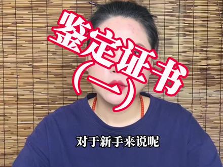 说一下鉴定证书不能解决的问题。 #珠宝鉴定