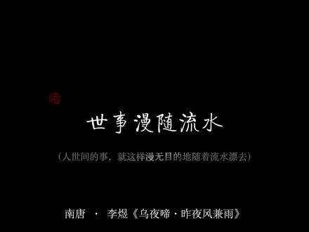 “世事漫随流水,算来一梦浮生”
#配音 #古诗词 #诗词 #原声 #戴上耳机