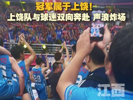 冠军属于上饶!赣BA热血收官,冠军上饶队与球迷双向奔赴,声浪炸场!#赣BA #赣BA联赛 #江西省城市篮球联赛