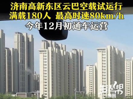 8月7日,山东济南,济南高新东区云巴正式启动为期3个月的空载试运行,全长30.55公里,设站32座,预计12月初开通运营。