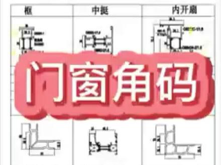 门窗角码讲解#门窗徐工 #工程人 #门窗知识 #cad #门窗人 #工程 #门窗厂 #门窗