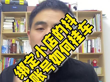 抖店绑定的抖音号怎么样挂车?自己抖音小店的抖音号怎么样直播带货?卖自己的产品如何挂车?#短视频运营 #新人如何做抖音 #自媒体运营 #实体店引流