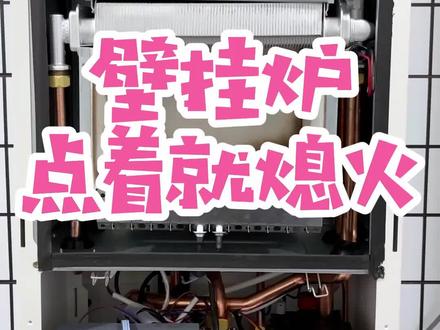 为什么壁挂炉刚打着火就熄火了?看看老维修工怎么解决#厨电维修 #燃气壁挂炉