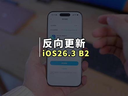 苹果终于发布 iOS 26.3 Beta2 系统,反向更新! 等了足足一个月,苹果终于在今天推送了 iOS26.3 Beta 2 系统版本。