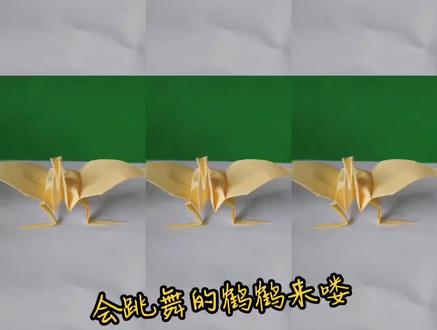 会跳舞的鹤鹤来喽,#手工 #折纸 #亲子手工 #创意