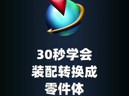 装配如何转换成零件体#ug学习 #模具设计 #UG