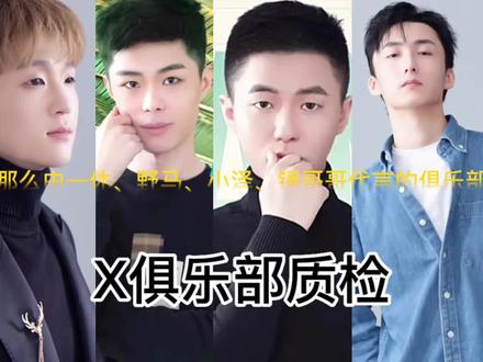今日质检俱乐部Xclub,都很强!!!#质检俱乐部