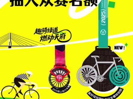 是时候展示真正的实力了,参与100KM骑行挑战,解锁国际自行 车赛特别款奖牌,抽线下大众赛名额,赶紧行动吧!
#骑行#天府绿道国际自行车赛#让骑行成为一种生活#成都环城绿道