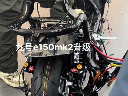 九号e150mk2升级#改装升级 #姿态 #电摩文化 #九号真智能 #技巧分享