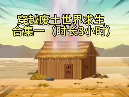 一觉醒来穿越到废土世界求生,合集一(时长3小时)