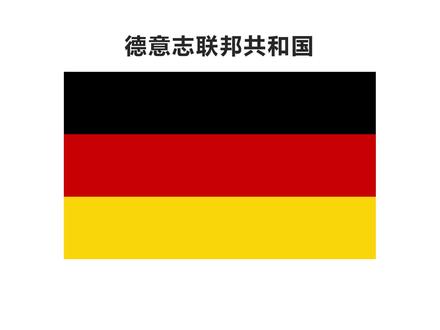 简述世界各国国旗:德意志联邦共和国