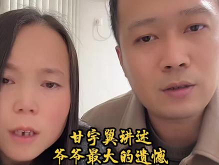 甘宇翼讲述爷爷最大的遗憾就是没有见到他。