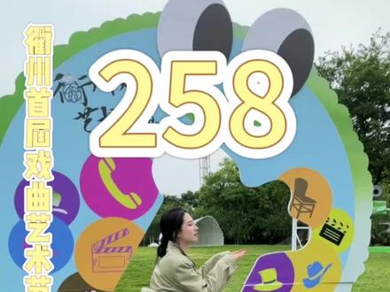 一起来258狂欢吧#拍美照 #衢州