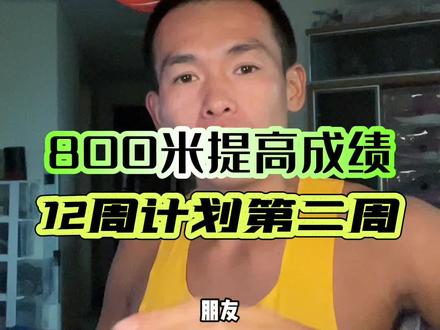 #800米 12周训练计划第二周。保持耐心,厚积薄发,保持谦逊,勇往直前。