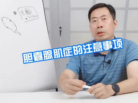 胆囊腺肌症的注意事项#胆囊腺肌症 #医学科普 #专业健康科普送给咱爸妈 #中老年硬核健康科普